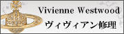 ヴィヴィアンウエストウッド修理