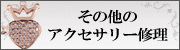 アクセサリー修理