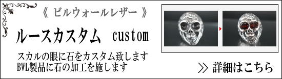 ビルウォールレザー(BillWallLeather)修理・カスタム専門店