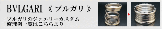 ブルガリカスタム修理