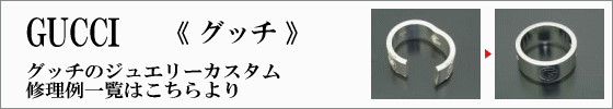 グッチカスタム修理