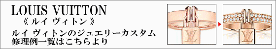 ルイヴィトンカスタム修理