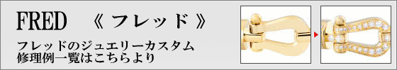 フレッドカスタム修理