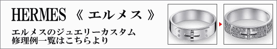 エルメスカスタム修理