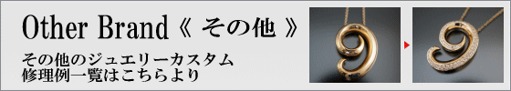 その他のブランドジュエリー修理