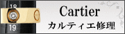 カルティエ修理