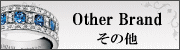その他のブランドジュエリー修理