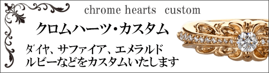 クロムハ―ツ修理・カスタム専門店《CHROME HEARTSダイヤカスタム各種 ...