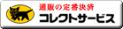 ヤマト運輸コレクトサービス