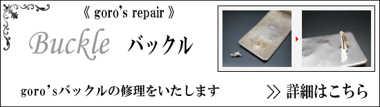 ゴローズバックル修理