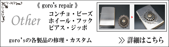 ゴローズ　その他のアイテム修理