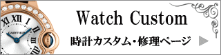 時計カスタム