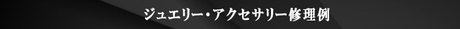 ジュエリー修理