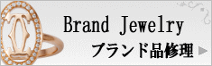 ブランドジュエリーカスタム修理
