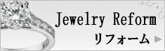 ジュエリーリフォーム
