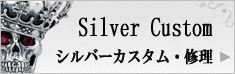 シルバーカスタム修理