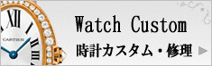 時計カスタム