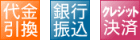 支払い方法