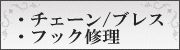 チェーン　ブレスレット修理