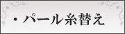 パール糸替え