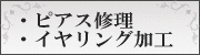 ピアスイヤリング修理