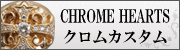 クロムハーツカスタム