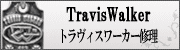 トラヴィスワーカーカスタム修理