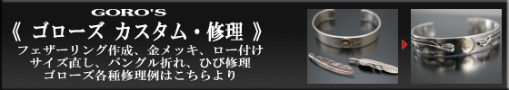 ゴローズカスタム修理