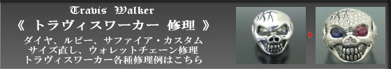 トラヴィスワーカーカスタム修理