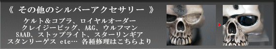 その他のシルバーアクセサリーカスタム修理