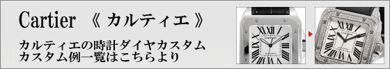 カルティエ　ダイヤカスタム