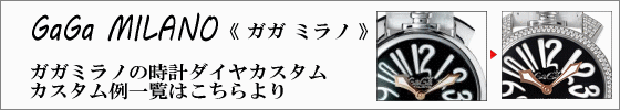 ガガミラノダイヤカスタム