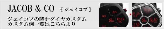 ジェイコブダイヤカスタム