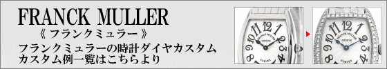 フランクミュラーダイヤカスタム