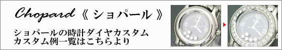 ショパールダイヤカスタム